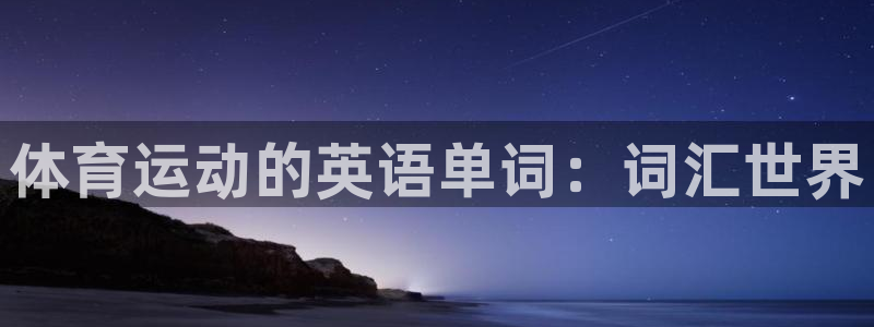 胜天国际体育3在线注册