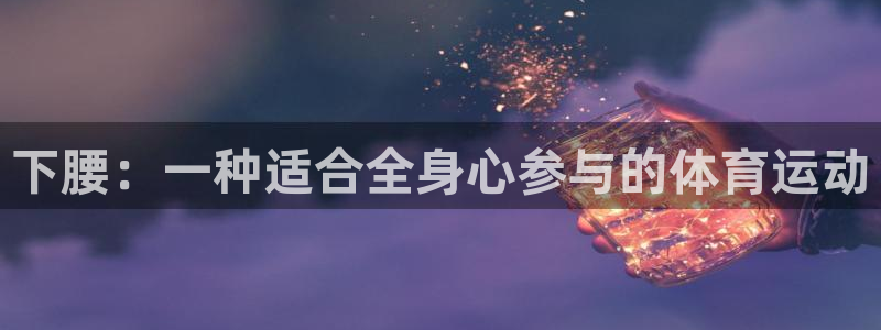 胜天国际体育凯捷平台招商